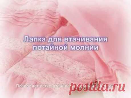 07 Лапка для втачивания потайной молнии