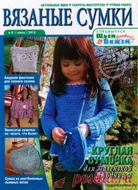 Шьем Вяжем Вышиваем сп 6 2015 | ЧУДО-КЛУБОК.РУ