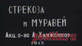Стрекоза и муравей - 1913 Старый русский мультфильм Старевича - Видео Dailymotion