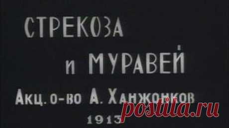 Стрекоза и муравей - 1913 Старый русский мультфильм Старевича - Видео Dailymotion