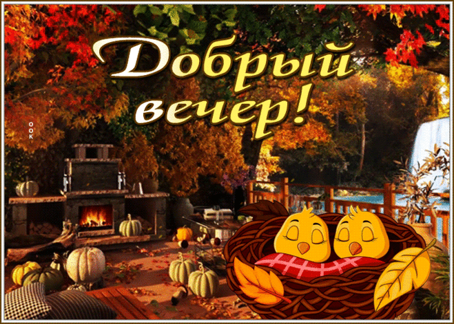 Удивительная открытка доброго осеннего вечера