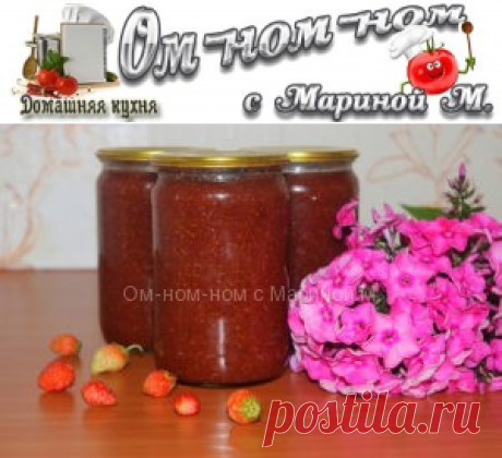 Повидло из клубники на зиму | Ом-ном-ном с Мариной М.