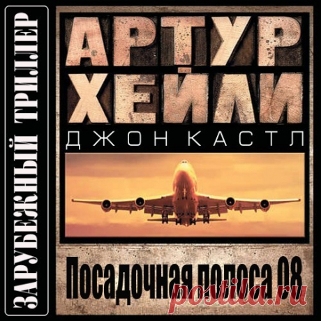 ►▒"Посадочная полоса 08" Артур Хейли, Джон Кастл …Рейс-катастрофа. Полет, который может стать последним для пассажиров. Оба пилота потеряли сознание в результате отравления. Управление самолетом вынужден взять на себя один из пассажиров – Джон Спенсер, в последний раз сидевший за штурвалом много лет назад. Жизнь десятков людей висит на волоске – и все зависит от того, сумеет ли Спенсер посадить машину в аэропорту Ванкувера. А к месту посадки уже стекается вездесущая пресса...