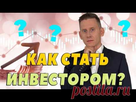 КАК СТАТЬ ИНВЕСТОРОМ-2025. Пошаговый план действий для новичков в валютных инвестициях