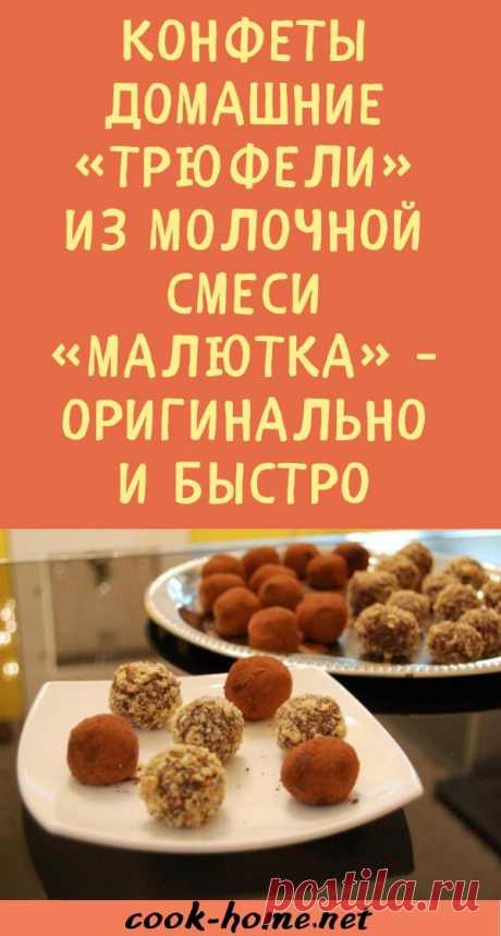 Конфеты домашние «Трюфели» из молочной смеси «Малютка» - оригинально и быстро | Готовим дома!