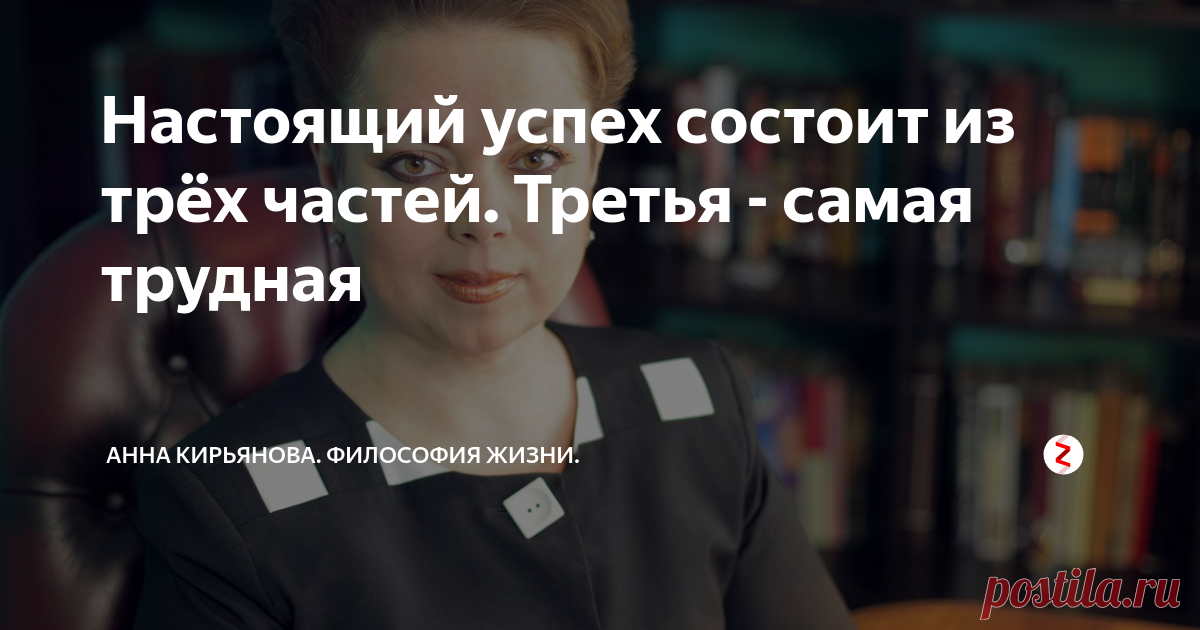 Настоящий успех состоит из трёх частей. Третья - самая трудная Есть три составляющие успеха. Всего три. Сначала надо что-то придумать. Очень хорошее. Что-то новое и превосходное надо придумать. Уловить идею.
Затем надо это воплотить в жизнь. Сделать задуманное. Смастерить. Написать, нарисовать, проводки соединить, уложить кирпичики. Это долго и трудно. Но если стараться - все может получиться. Потратите несколько лет - и сделаете. Эдисон провёл тысячу неудачн