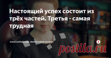 Настоящий успех состоит из трёх частей. Третья - самая трудная Есть три составляющие успеха. Всего три. Сначала надо что-то придумать. Очень хорошее. Что-то новое и превосходное надо придумать. Уловить идею.
Затем надо это воплотить в жизнь. Сделать задуманное. Смастерить. Написать, нарисовать, проводки соединить, уложить кирпичики. Это долго и трудно. Но если стараться - все может получиться. Потратите несколько лет - и сделаете. Эдисон провёл тысячу неудачн