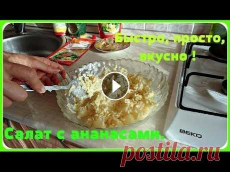 Улётный салат с ананасом за 5 минут, выручает всегда. Когда нужно приготовить вкусный и быстрый салат, то этот салат на скорую руку выручит всегда и понравится всем. Очень вкусный салат с ананасами и сыро...