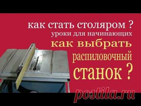 Как выбрать распиловочный станок? Уроки для начинающих How to choose sawing machine.