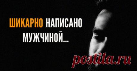 ШИКАРНО НАПИСАНО МУЖЧИНОЙ