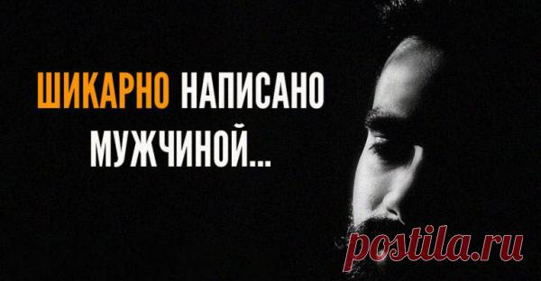 ШИКАРНО НАПИСАНО МУЖЧИНОЙ