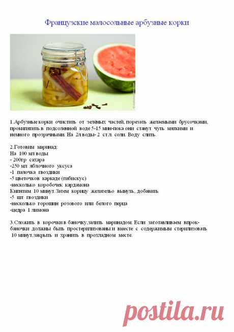 Малосольные  арбузные  корки