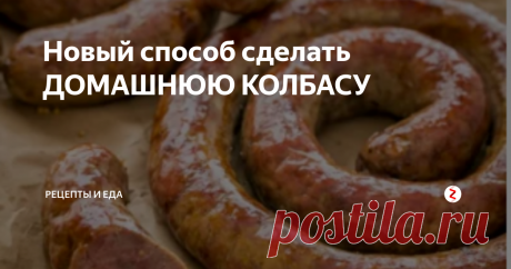 Новый способ сделать ДОМАШНЮЮ КОЛБАСУ Домашняя колбаса - отличный способ использовать менее дорогие куски мяса, чтобы сделать что-то вкусное, а домашняя колбаса- лучше всего, потому что вы точно знаете, какие продукты вы клали в домашнюю колбасу.
Нам необходимо:
