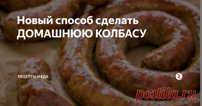 Новый способ сделать ДОМАШНЮЮ КОЛБАСУ Домашняя колбаса - отличный способ использовать менее дорогие куски мяса, чтобы сделать что-то вкусное, а домашняя колбаса- лучше всего, потому что вы точно знаете, какие продукты вы клали в домашнюю колбасу.
Нам необходимо:
