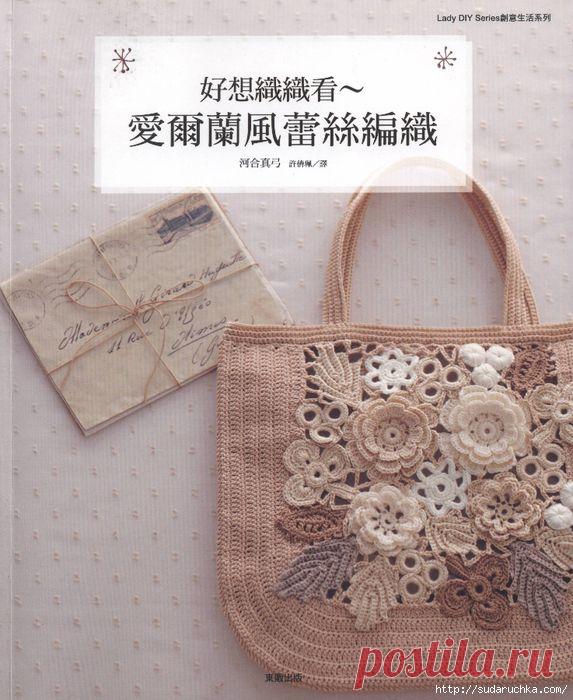 "Ирландские узоры в изделиях".Книга по вязанию крючком..