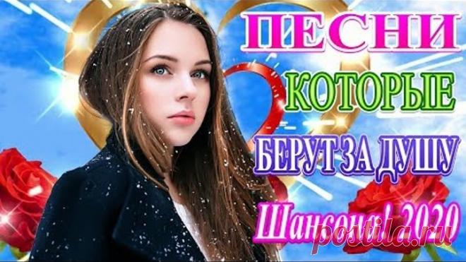 Вот Сборник Самые крутые песни Шансон! года 2020 💖 Новинки песни года. 2020 💖 Топ песни Июнь 2020