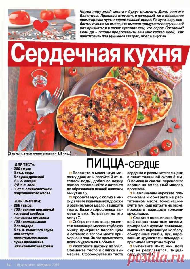 Пицца-сердце