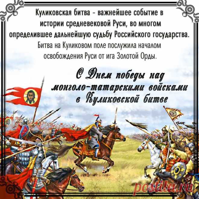 С Днем Победы на Куликовской битве! С Праздником!