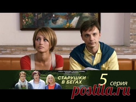 Старушки в бегах. 5 серия