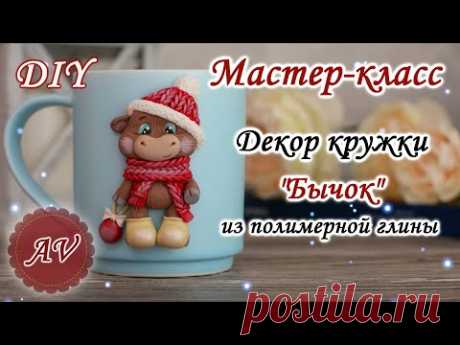 Мастер-класс: Декор кружки из полимерной глины FIMO /Бычок на кружке / polymer clay tutorial