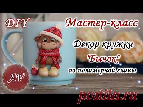 Мастер-класс: Декор кружки из полимерной глины FIMO /Бычок на кружке / polymer clay tutorial