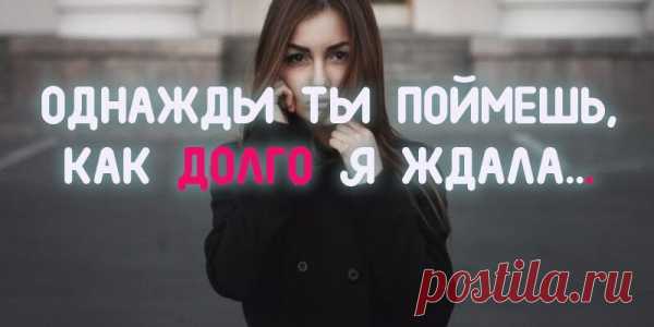 «ОДНАЖДЫ ТЫ ПОЙМЕШЬ, КАК ДОЛГО Я ЖДАЛА» — СТИХ, КОТОРЫЙ БЕРЕТ ЗА ДУШУ!
Ждать — мучительно. Забывать больно. Но худшее из страданий — не знать, какое решение принять. —  Пауло Коэльо Однажды ты поймёшь, как долго я ждала, От одиночества грустила вечерами, В подушку спрятавшись, тебя к себе звала, Как  маялась  бессонными ночами. Однажды ощутишь ты пустоту, В тот миг, когда любовь моя земная Исчезнет, и я больше […]
Читай пост далее на сайте. Жми ⏫ссылку выше