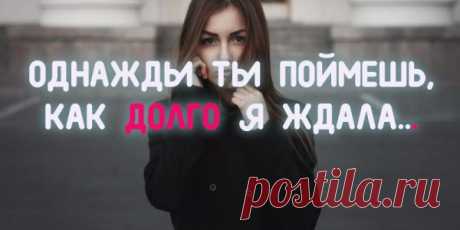 «ОДНАЖДЫ ТЫ ПОЙМЕШЬ, КАК ДОЛГО Я ЖДАЛА» — СТИХ, КОТОРЫЙ БЕРЕТ ЗА ДУШУ!
Ждать — мучительно. Забывать больно. Но худшее из страданий — не знать, какое решение принять. —  Пауло Коэльо Однажды ты поймёшь, как долго я ждала, От одиночества грустила вечерами, В подушку спрятавшись, тебя к себе звала, Как  маялась  бессонными ночами. Однажды ощутишь ты пустоту, В тот миг, когда любовь моя земная Исчезнет, и я больше […]
Читай пост далее на сайте. Жми ⏫ссылку выше