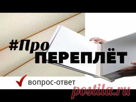 ПРО ТКАНЕВЫЙ ПЕРЕПЛЁТ / Скрапбукинг