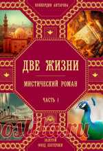 Конкордия Антарова - Две жизни Тут надо вставить описание книги