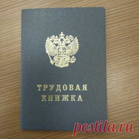 Где найти 15 дней стажа до 2002 года? | Хозяюшка МарТа | Дзен