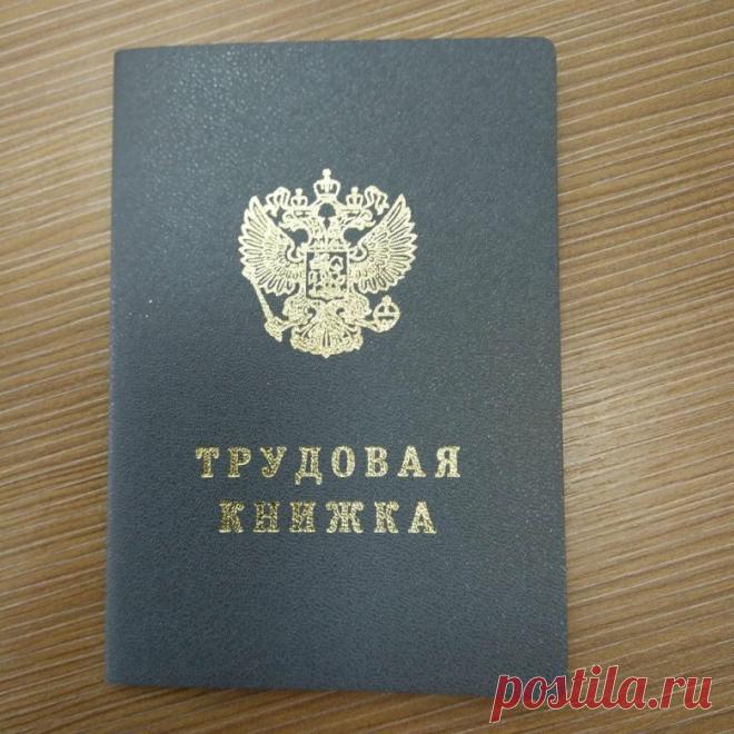 Где найти 15 дней стажа до 2002 года? | Хозяюшка МарТа | Дзен