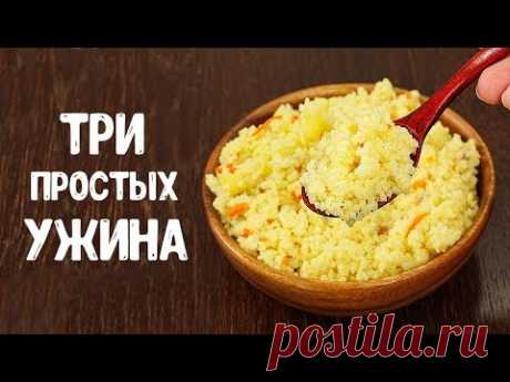 ТРИ РЕЦЕПТА для вкусного ужина  Готовлю в мультиварке и не только!