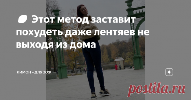 🍋 Этот метод заставит похудеть даже лентяев не выходя из дома | ЛИМОН – для ЗОЖ | Яндекс Дзен