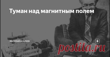 Туман над магнитным полем В журнале Изобретатель и рационализатор 1962, №2 помещена статья "Туман над магнитным полем", в которой описывается эксперимент Родина.
Рисунок 1
Пара медных дисков, между которыми находится магнит. Крутятся диски, магнит неподвижен, ток есть. Крутится магнит, диски неподвижны, тока нет. Крутятся диски вместе с магнитом, ток есть.
Современная физика полагает, что ток появляется при пересечении