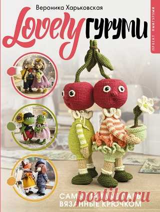 LOVELYгуруми. Самые милые пары, вязанные крючком. Проект амигуруми 2024