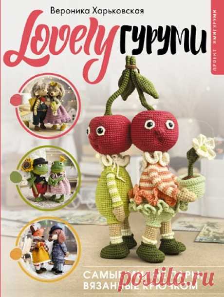 LOVELYгуруми. Самые милые пары, вязанные крючком. Проект амигуруми 2024