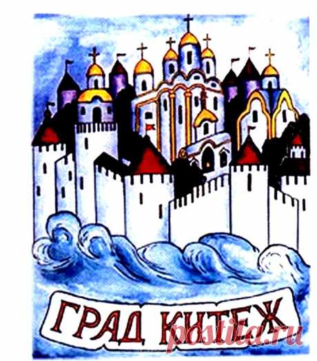 Легенда о том, как во время нашествия татар на Русь, Батый услышал про славный Китеж-град и устремился к нему с ордами своими. Придя к городу, они изумились, так как жители города не собирались защищаться, а только молились...