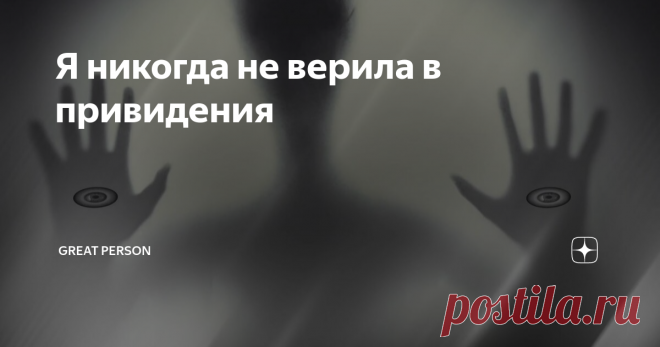 Я никогда не верила в привидения