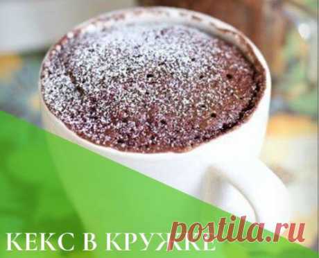 Диетический ПП кекс в кружке в микроволновке за 5 минут!
