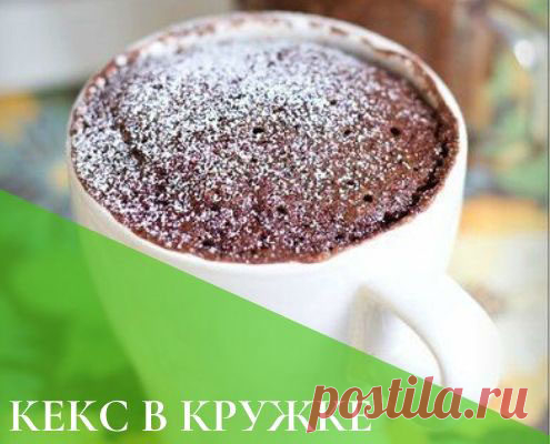 Диетический ПП кекс в кружке в микроволновке за 5 минут!