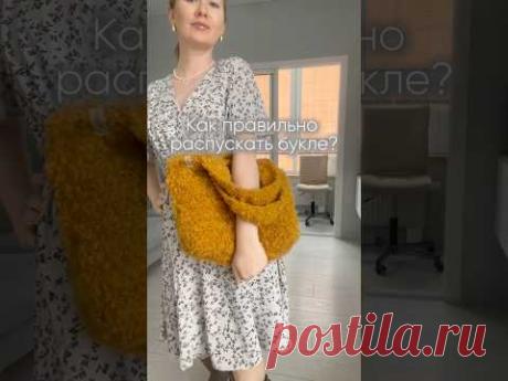 Знали такой лайфхак о буклированной пряже? #вязание #вяжем #букле #сумкаизбукле