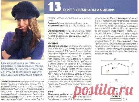 шапки вязанные спицами со схемами и описанием новые модели: 2 тыс изображений найдено в Яндекс.Картинках шапки вязанные спицами со схемами и описанием новинки: 2 тыс изображений найдено в Я
шапки и шарфы,вязанные спицами.