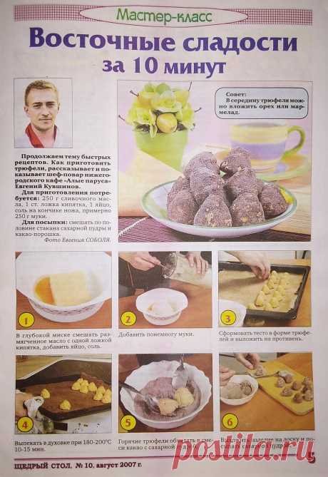 Трюфели