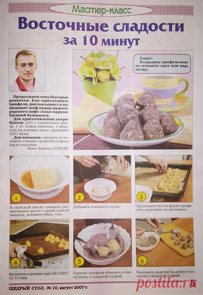 Трюфели