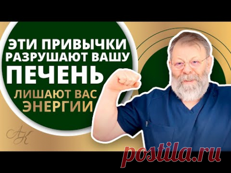 🟢 Эти ВРЕДНЫЕ ПРИВЫЧКИ дают Упадок Сил и Болезни Печени! Как избавиться? Расскажет Доктор Картавенко