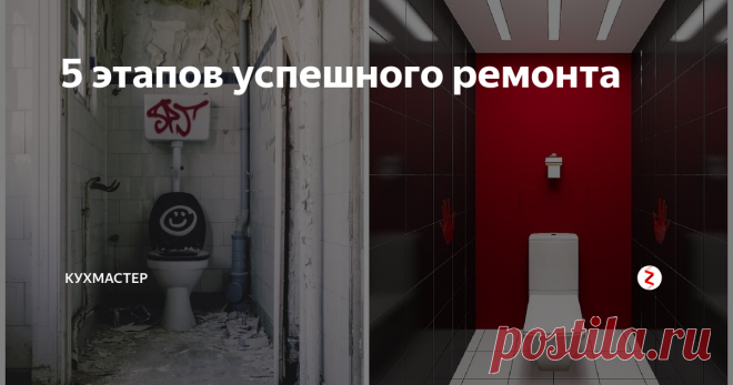 5 этапов успешного ремонта | Кухмастер | Яндекс Дзен