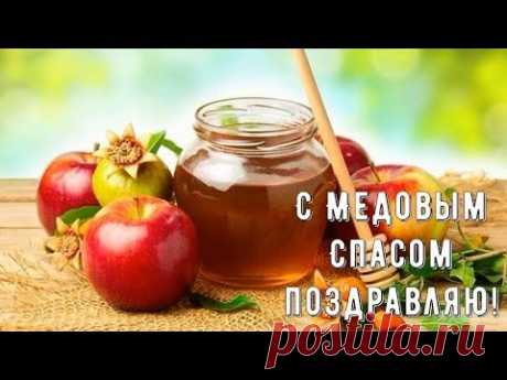 Очень красивая видео открытка с Медовым спасом * МУЗыкальный подарОК