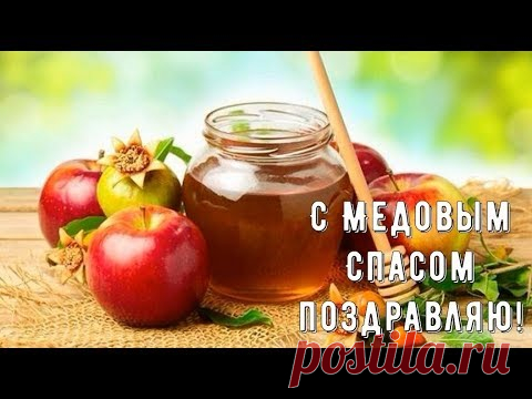Очень красивая видео открытка с Медовым спасом * МУЗыкальный подарОК