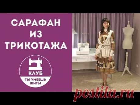 Как сшить сарафан из трикотажа