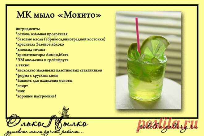 Мыло &quot;Коктейль Мохито&quot; .